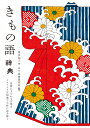 きもの語辞典 着物にまつわる言葉を イラストと豆知識で小粋に読み解く [ 岡田 知子 ]