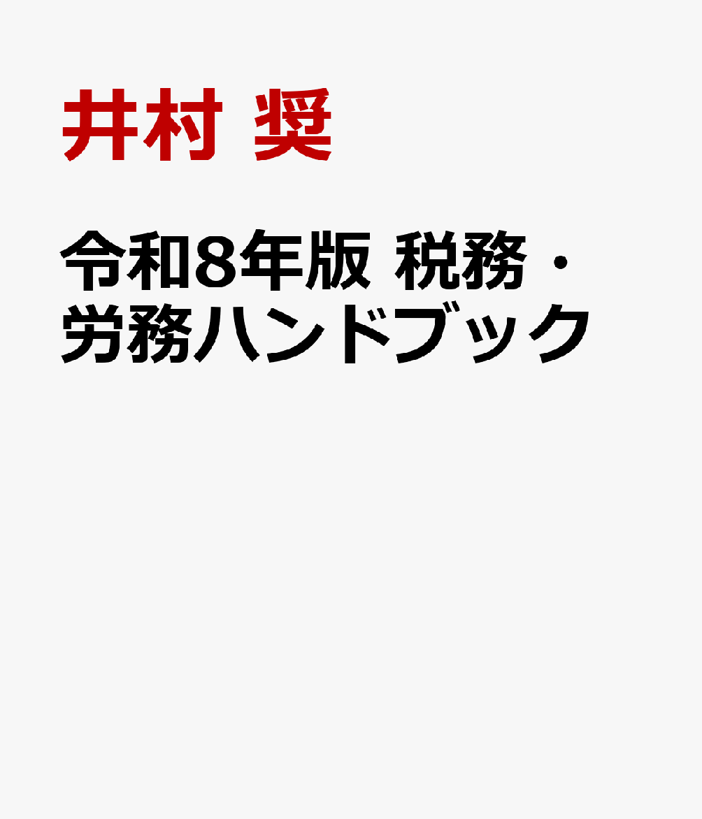 令和8年版　税務・労務ハンドブックの表紙