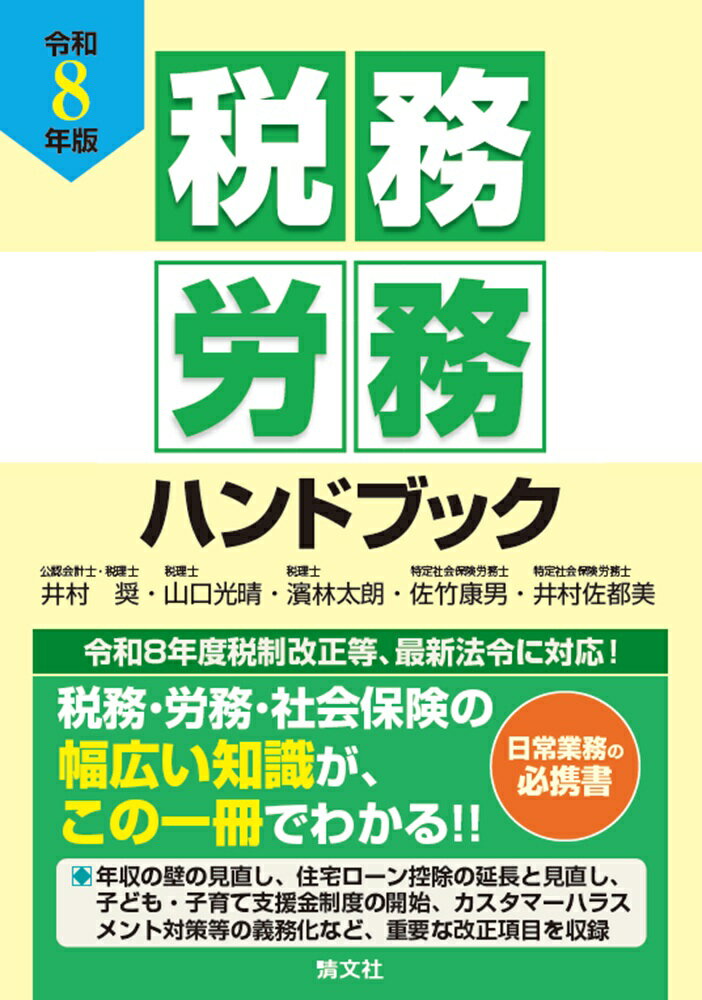 令和8年版 税務・労務ハンドブック