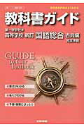 教科書ガイド第一学習社版高等学校新訂国語総合古典編完全準拠 教科書の内容がよくわかる