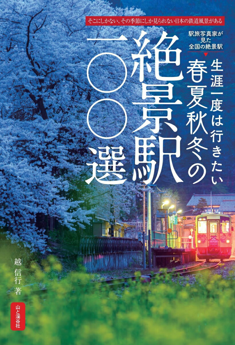 ＪＲ、私鉄、第三セクターを問わずに撮影した約４５００駅の中から、著者がセレクトした四季の絶景駅。１枚の写真が物語る駅の歴史と周囲の大自然。