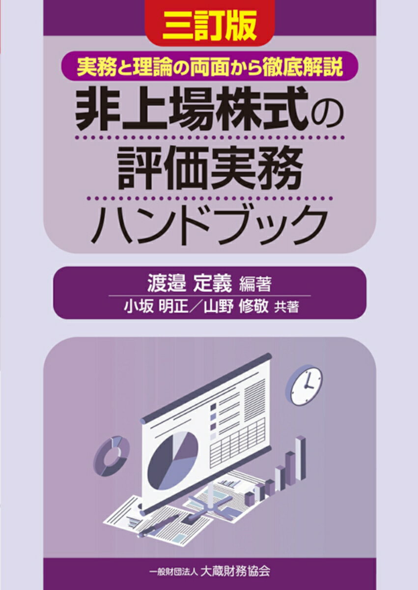 非上場株式の評価実務ハンドブック（三訂版） [ 渡邉 定義 ]