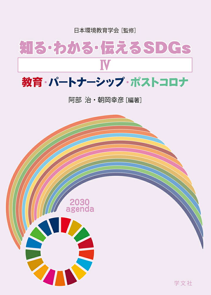 知る・わかる・伝えるSDGs4 教育・パートナーシップ・ポストコロナ