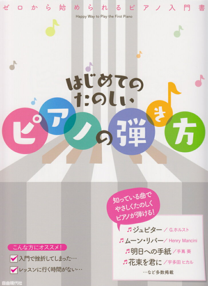 はじめてのたのしいピアノの弾き方