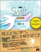 詳細！Swift　2　iPhoneアプリ開発入門ノート