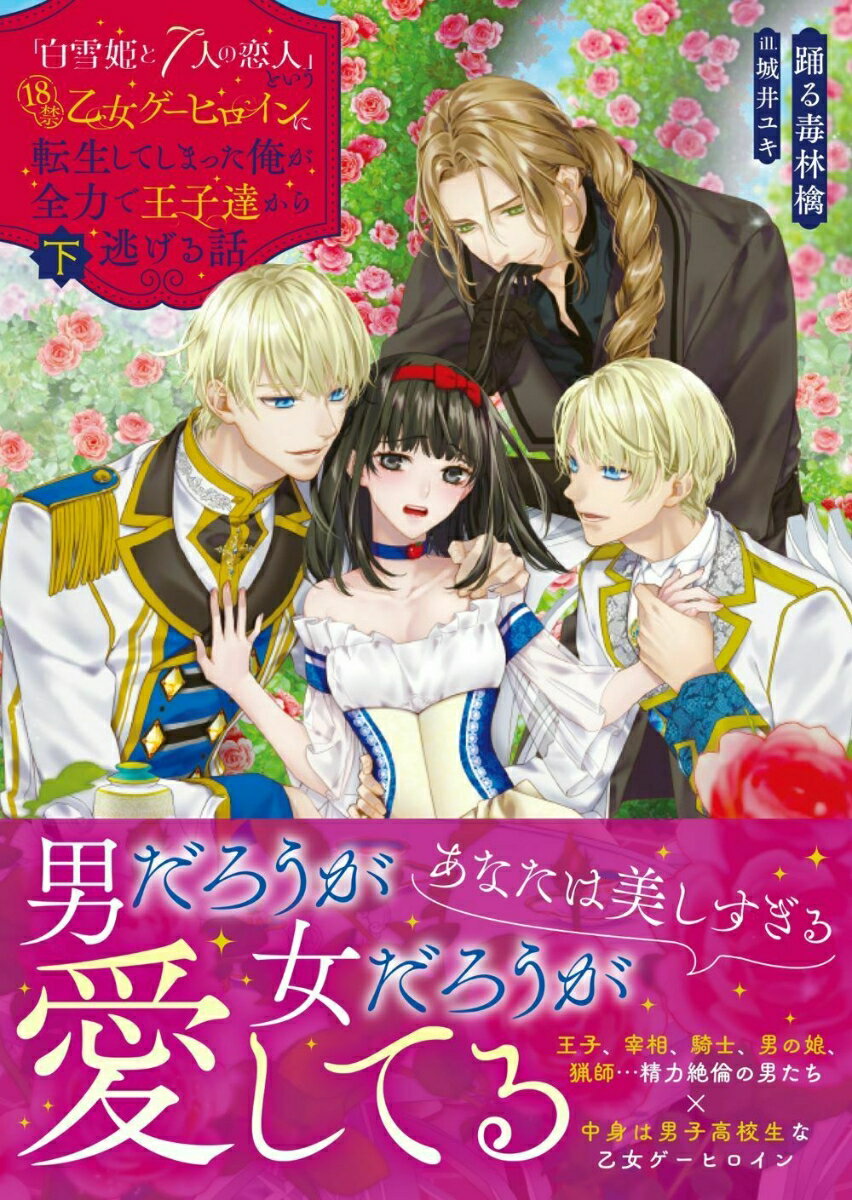 「白雪姫と7人の恋人」という18禁乙女ゲーヒロインに転生してしまった俺が全力で王子達から逃げる話(下)