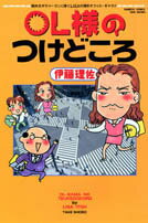 OL様のつけどころ
