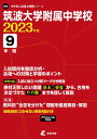 筑波大学附属中学校（2023年度） （中学別入試過去問題シリーズ）