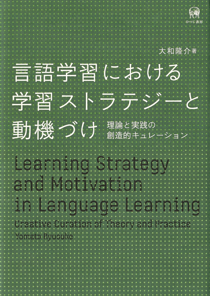 言語学習における学習ストラテジーと動機づけ