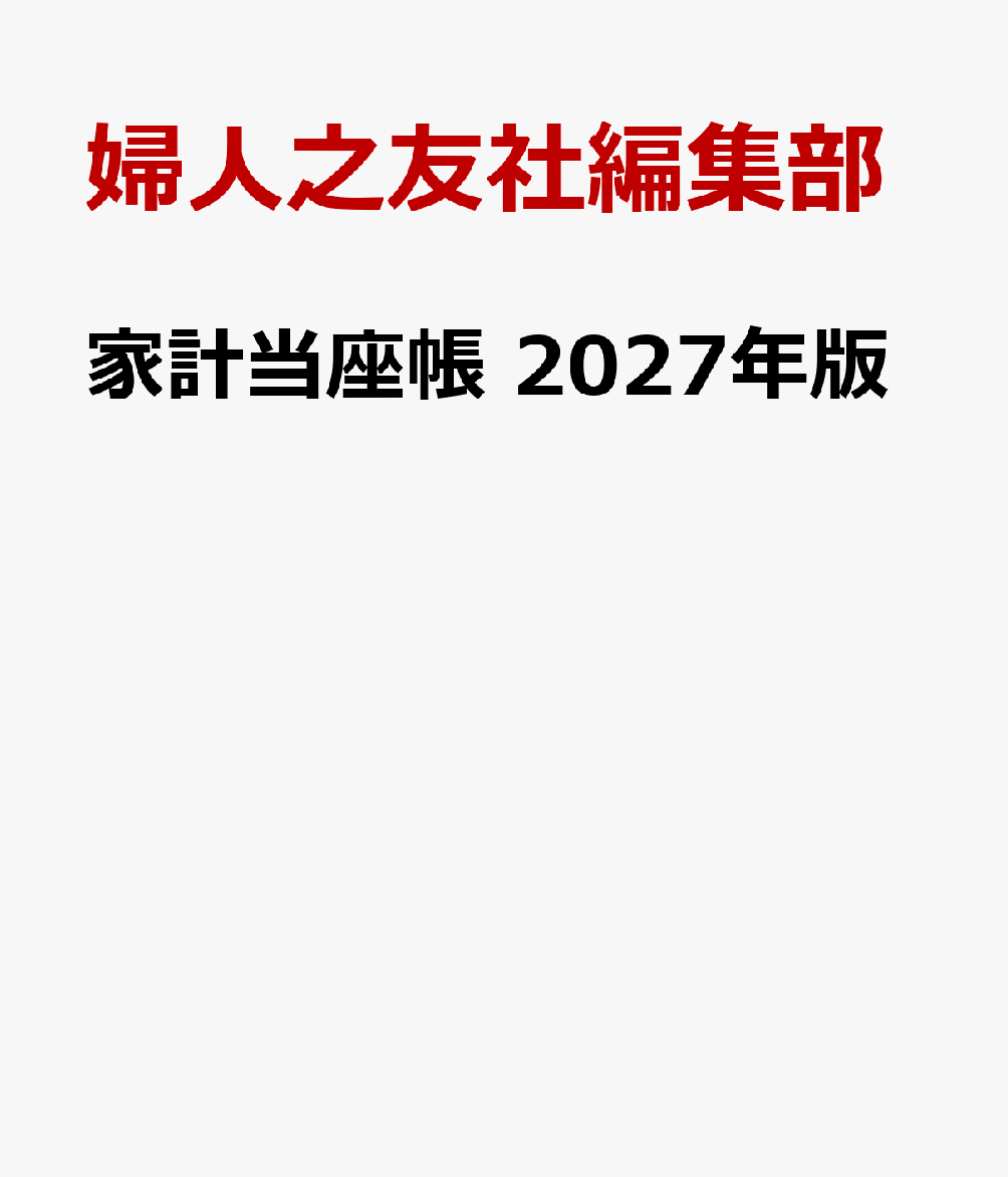家計当座帳 2027年版