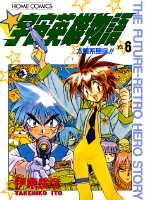 宇宙英雄物語（6）