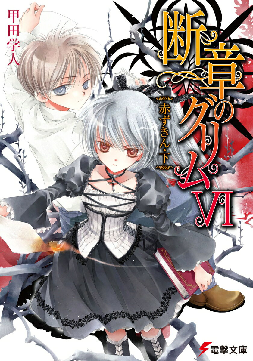 断章のグリム（6）
