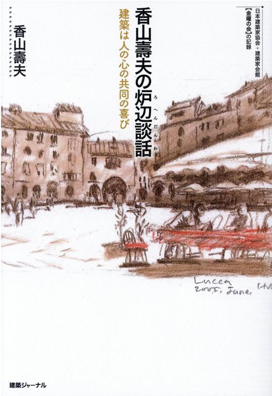 香山壽夫の炉辺談話 建築は人の心の共同の喜び　日本建築家協会＋建築家会 [ 香山壽夫 ]