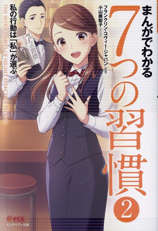 まんがでわかる7つの習慣（2）