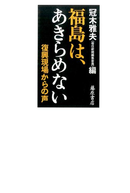福島は、あきらめない！