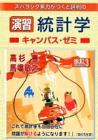 スバラシク実力がつくと評判の演習統計学キャンパス・ゼミ改訂3