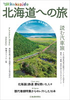 The JR Hokkaido 北海道への旅