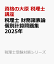 税理士 財務諸表論 個別計算問題集 2025年