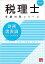 税理士 財務諸表論 個別計算問題集 2025年