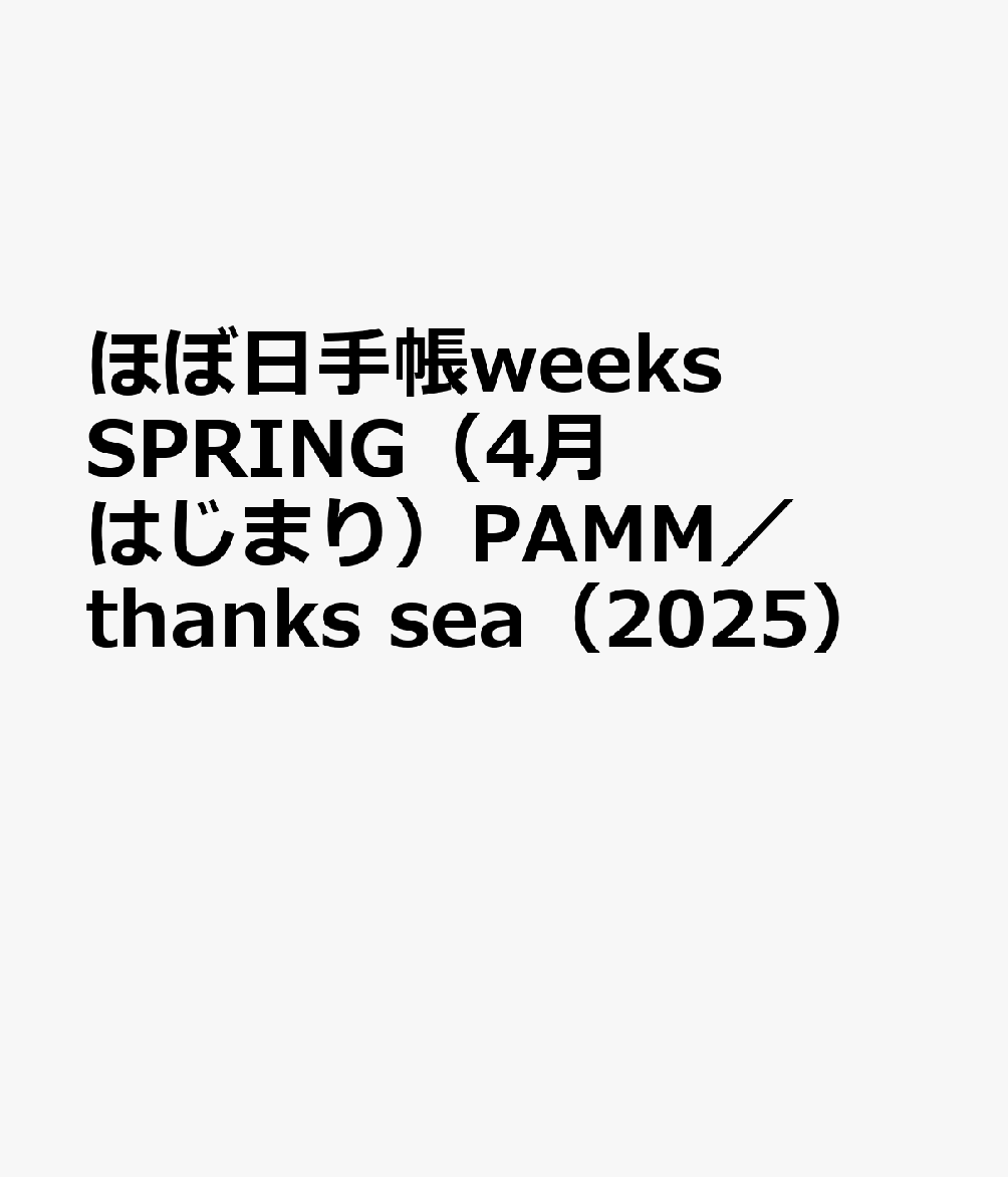 ほぼ日手帳weeks SPRING（4月はじまり）PAMM／thanks sea（2025）