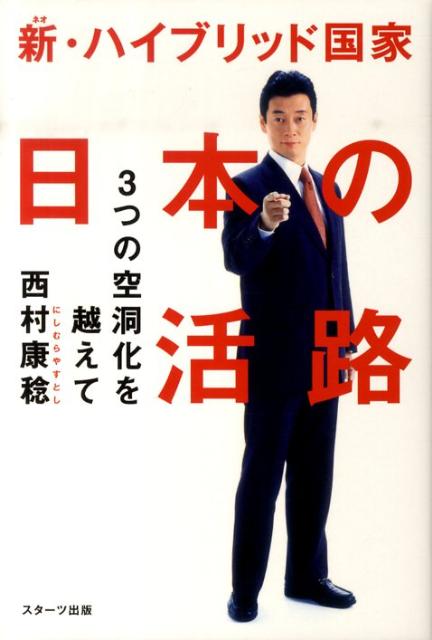 新・ハイブリッド国家日本の活路