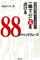 自己啓発本を探しているあなたへ一瞬で心に火を点ける88のマジックフレーズ