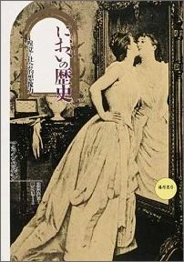 においの歴史新版 嗅覚と社会的想像力 [ アラン・コルバン ]