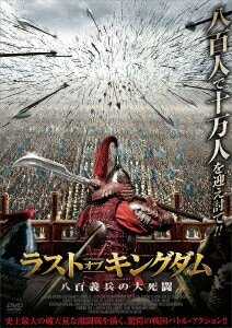 ラスト・オブ・キングダム 八百義兵の大死闘 [ リー・ゾーユー ]