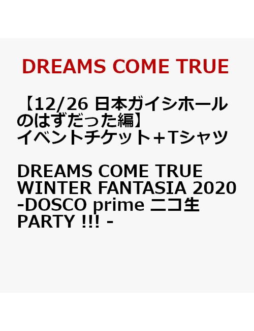 【イベントチケット（12/26 日本ガイシホールのはずだった編）＋Tシャツ】DREAMS COME TRUE WINTER FANTASIA 2020 - DOSCO prime ニコ生PARTY !!! - ＜9/7以降キャンセル不可＞