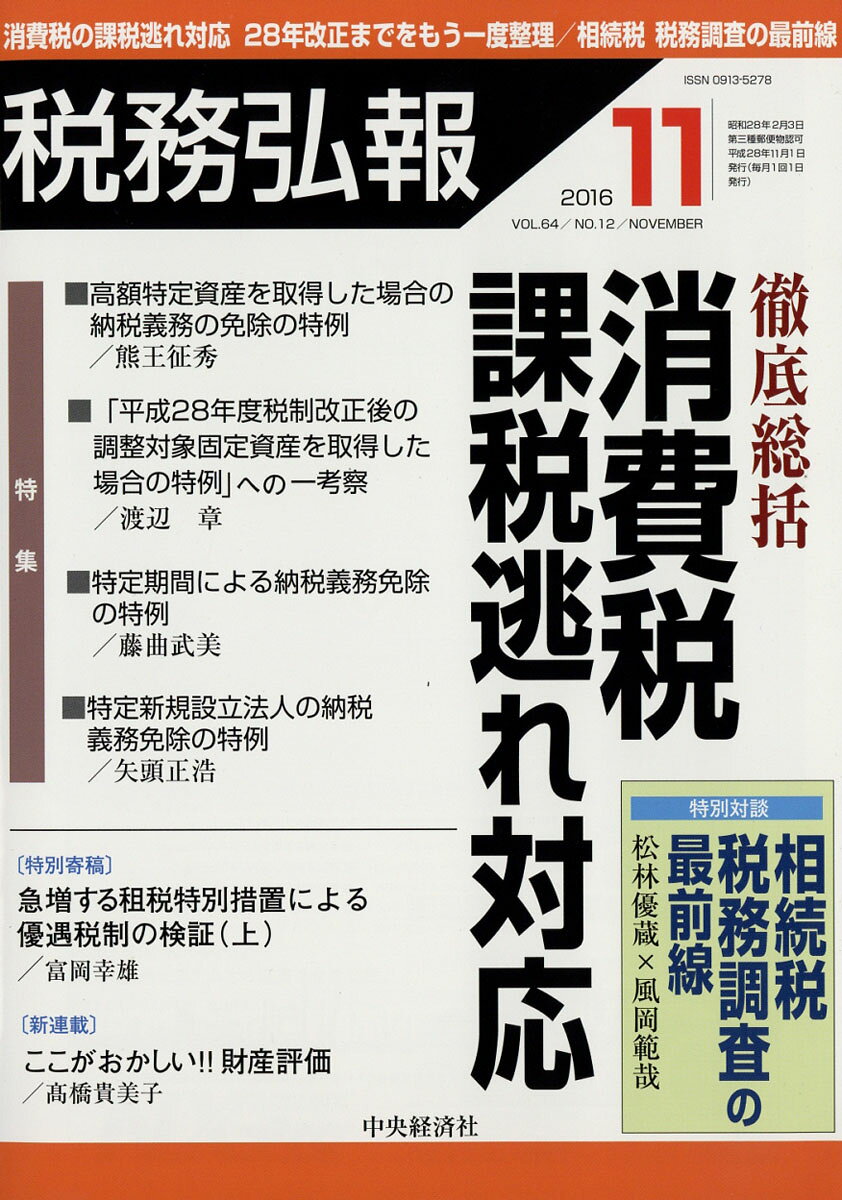 税務弘報 2016年 11月号 [雑誌]