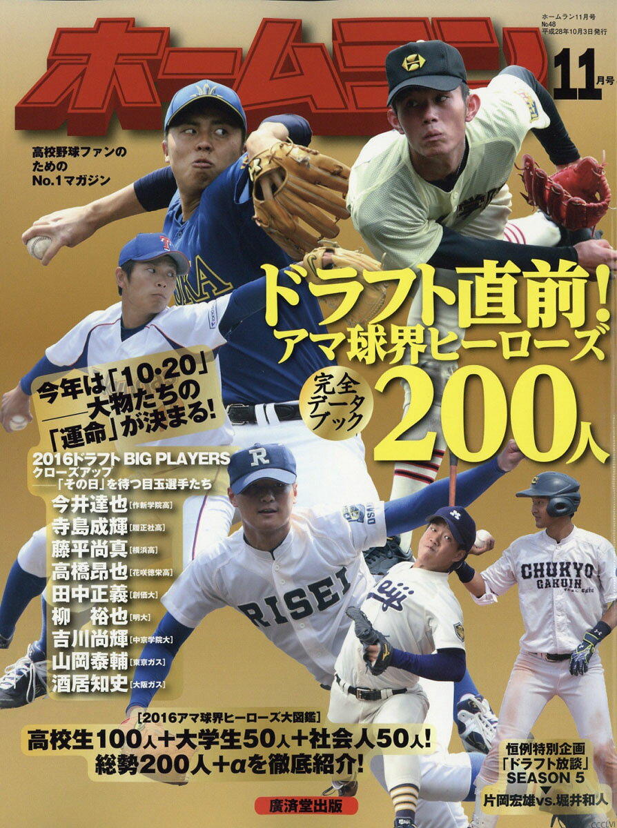 ホームラン 2016年 11月号 [雑誌]