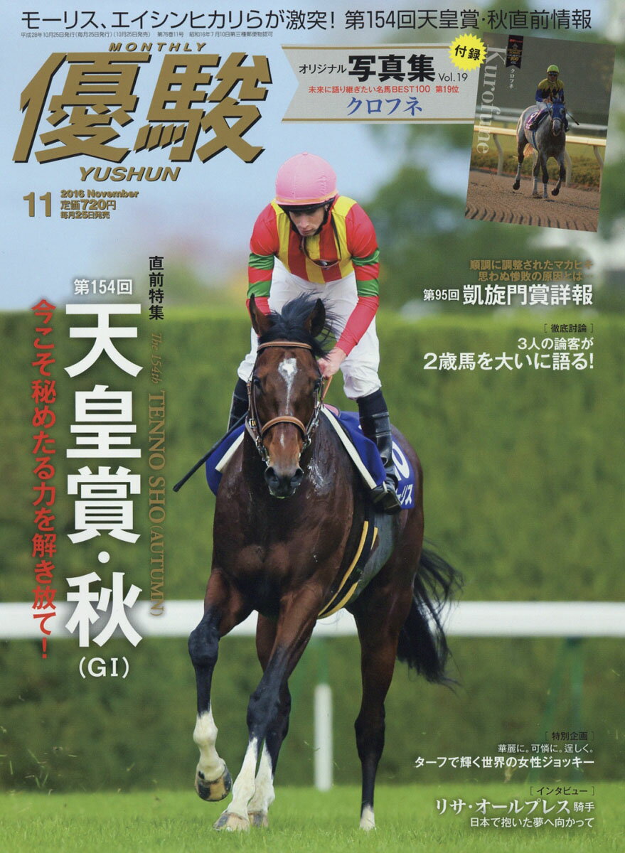 優駿 2016年 11月号 [雑誌]のサムネイル