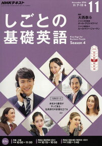 NHK テレビ しごとの基礎英語 2016年 11月号 [雑誌]