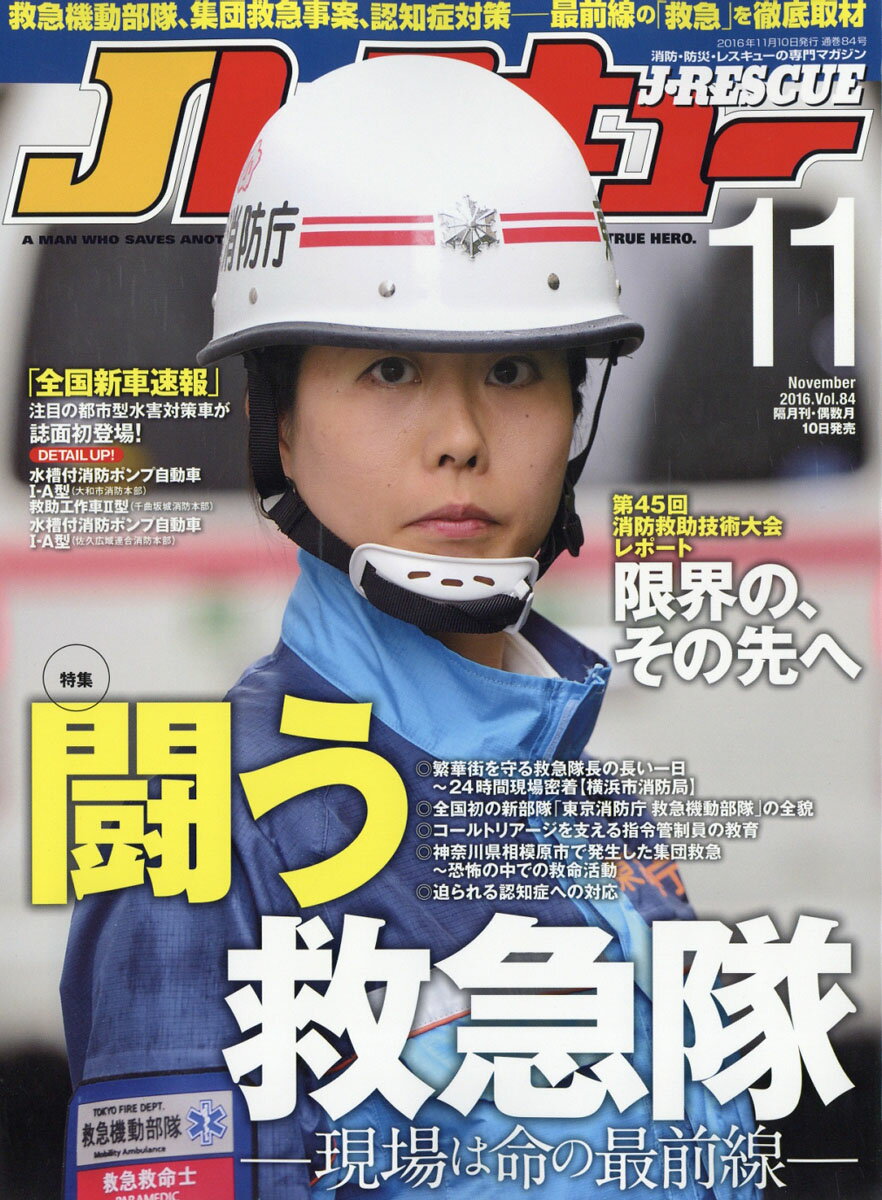 Jレスキュー (ジェイレスキュー) 2016年 11月号 [雑誌]