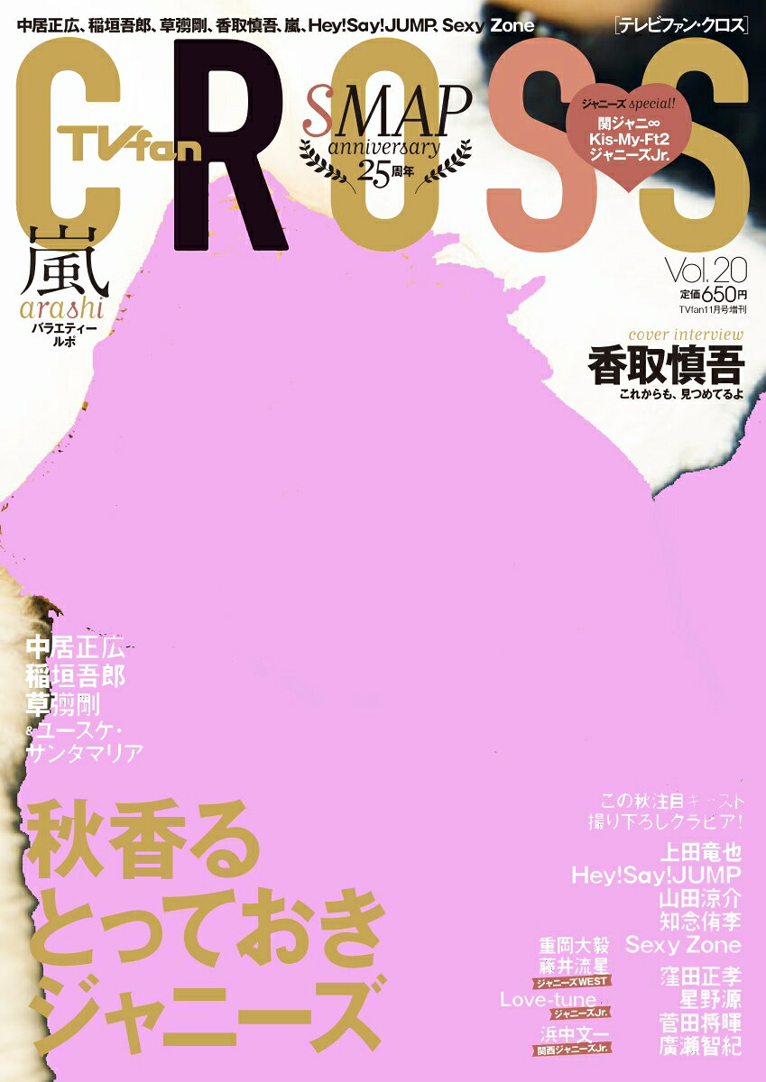 TVfanCROSS Vol.20 2016年 11月号 [雑誌]