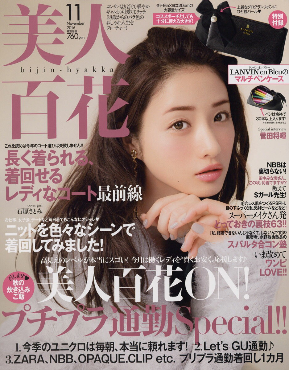 美人百花 2016年 11月号 [雑誌]