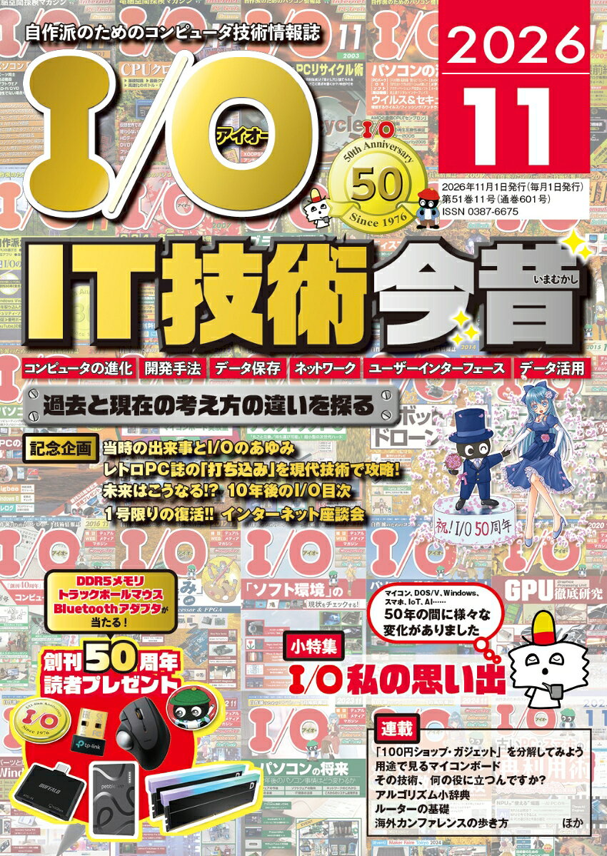 I/O (アイオー) 2026年 11月号