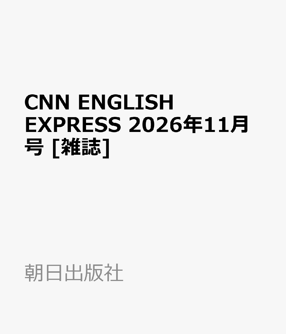 CNN ENGLISH EXPRESS　2026年11月号 [雑誌]