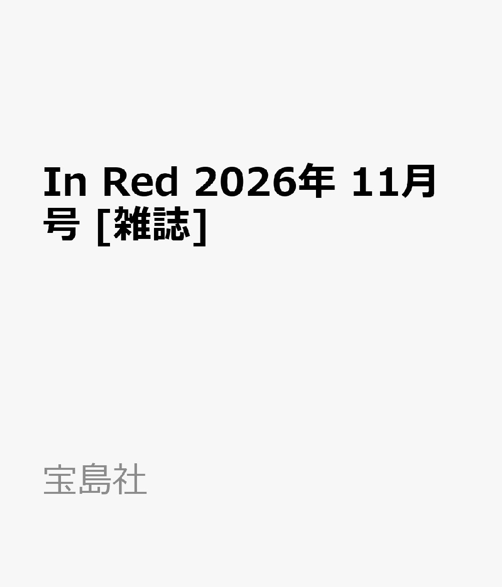 In Red 2026年 11月号 [雑誌]