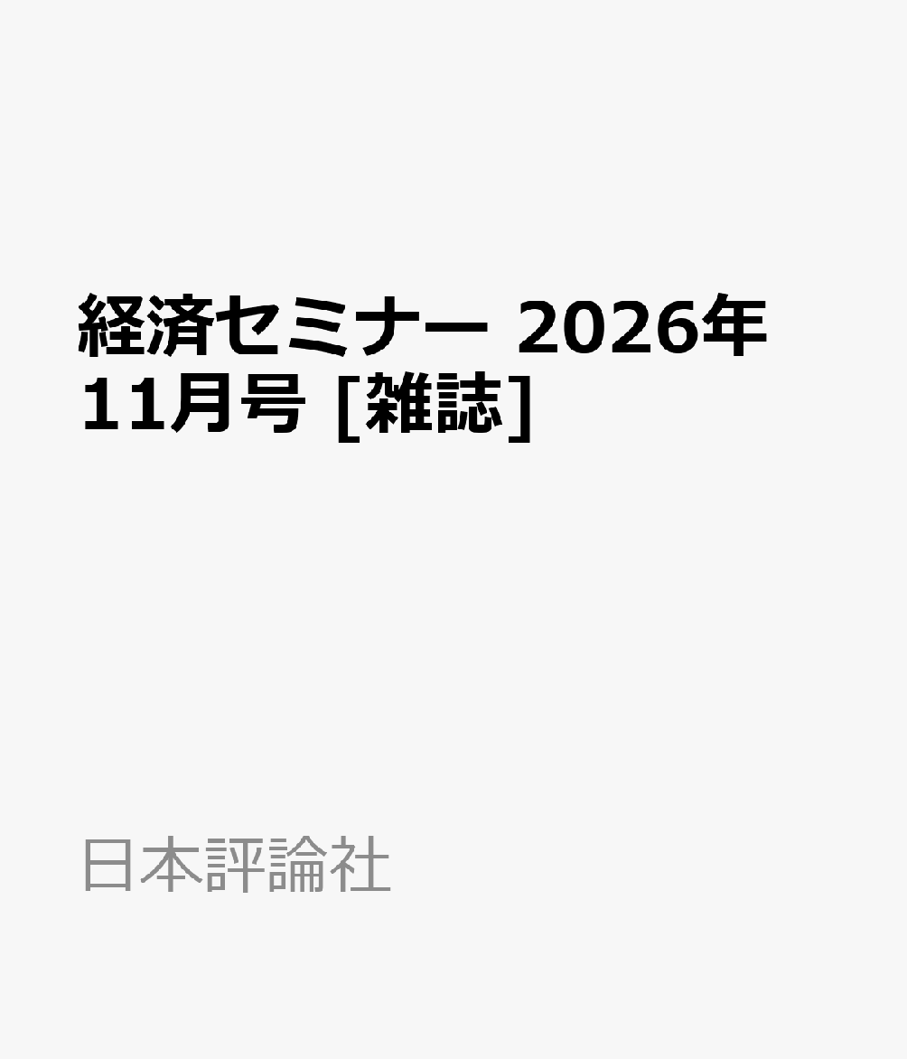 経済セミナー 2026年 11月号 [雑誌]
