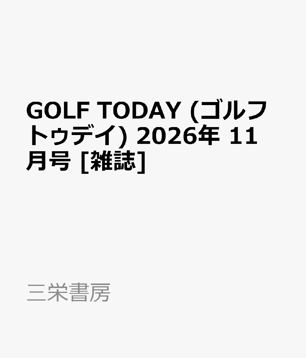 GOLF TODAY (ゴルフトゥデイ) 2026年 11月号 [雑誌]
