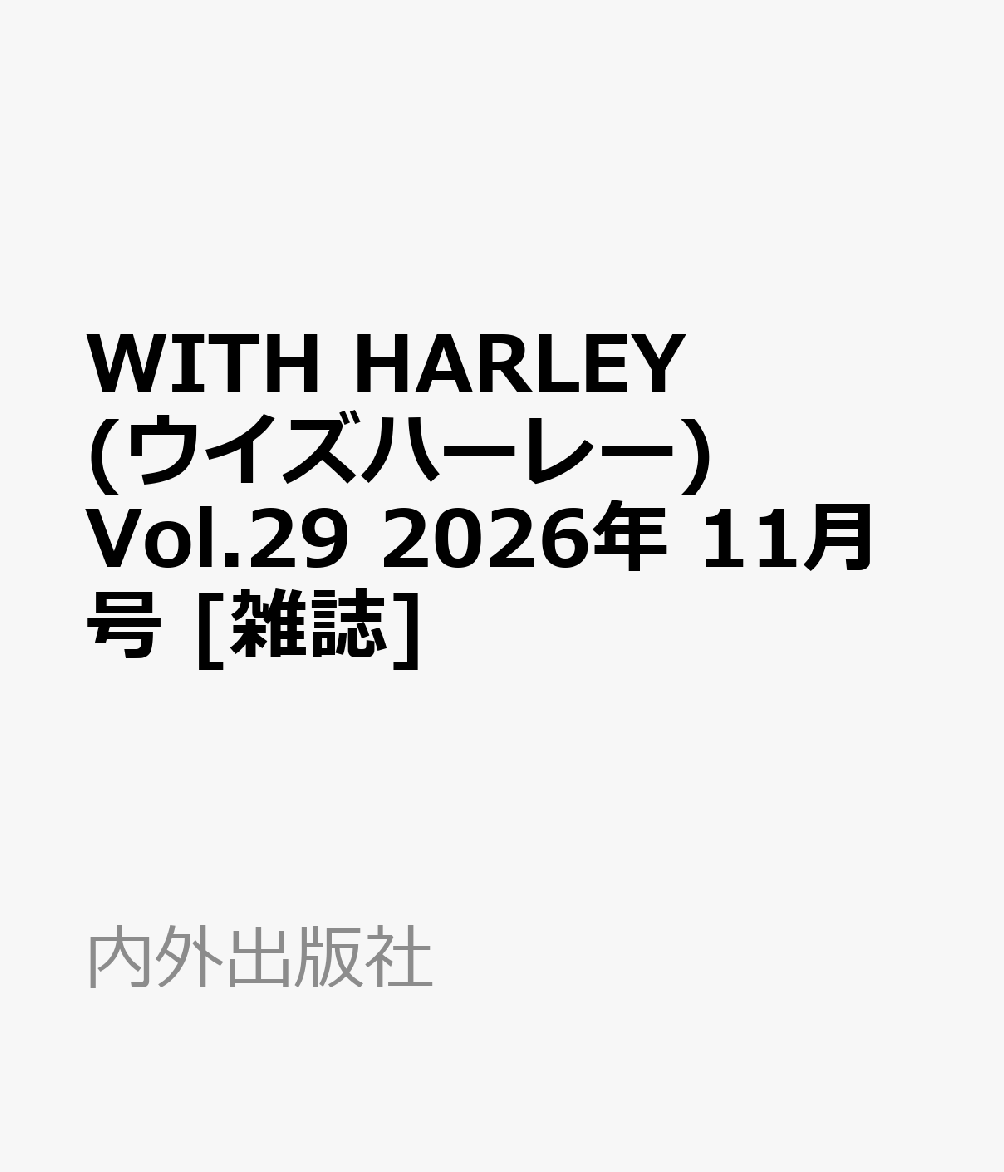WITH HARLEY(ウイズハーレー) Vol.29 2026年 11月号 [雑誌]