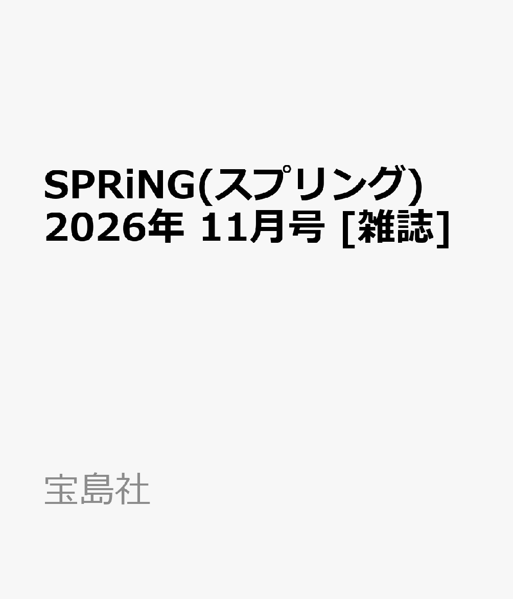 SPRiNG(スプリング) 2026年 11月号 [雑誌]