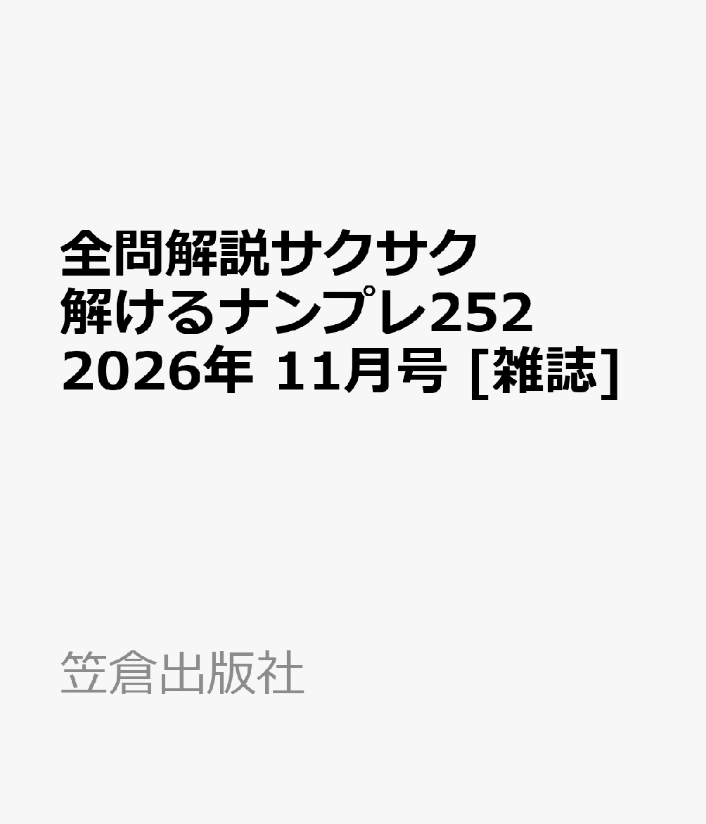 全問解説サクサク解けるナンプレ252 2026年 11月号 [雑誌]