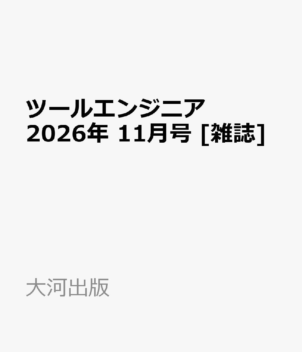 ツールエンジニア 2026年 11月号 [雑誌]