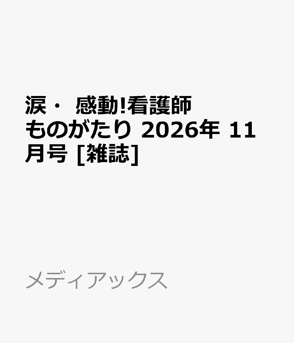 涙・感動!看護師ものがたり 2026年 11月号 [雑誌]