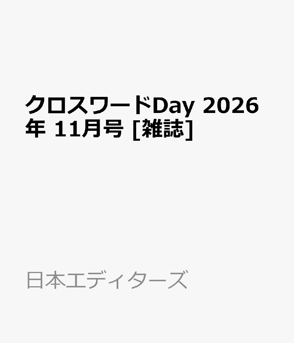 クロスワードDay 2026年 11月号 [雑誌]