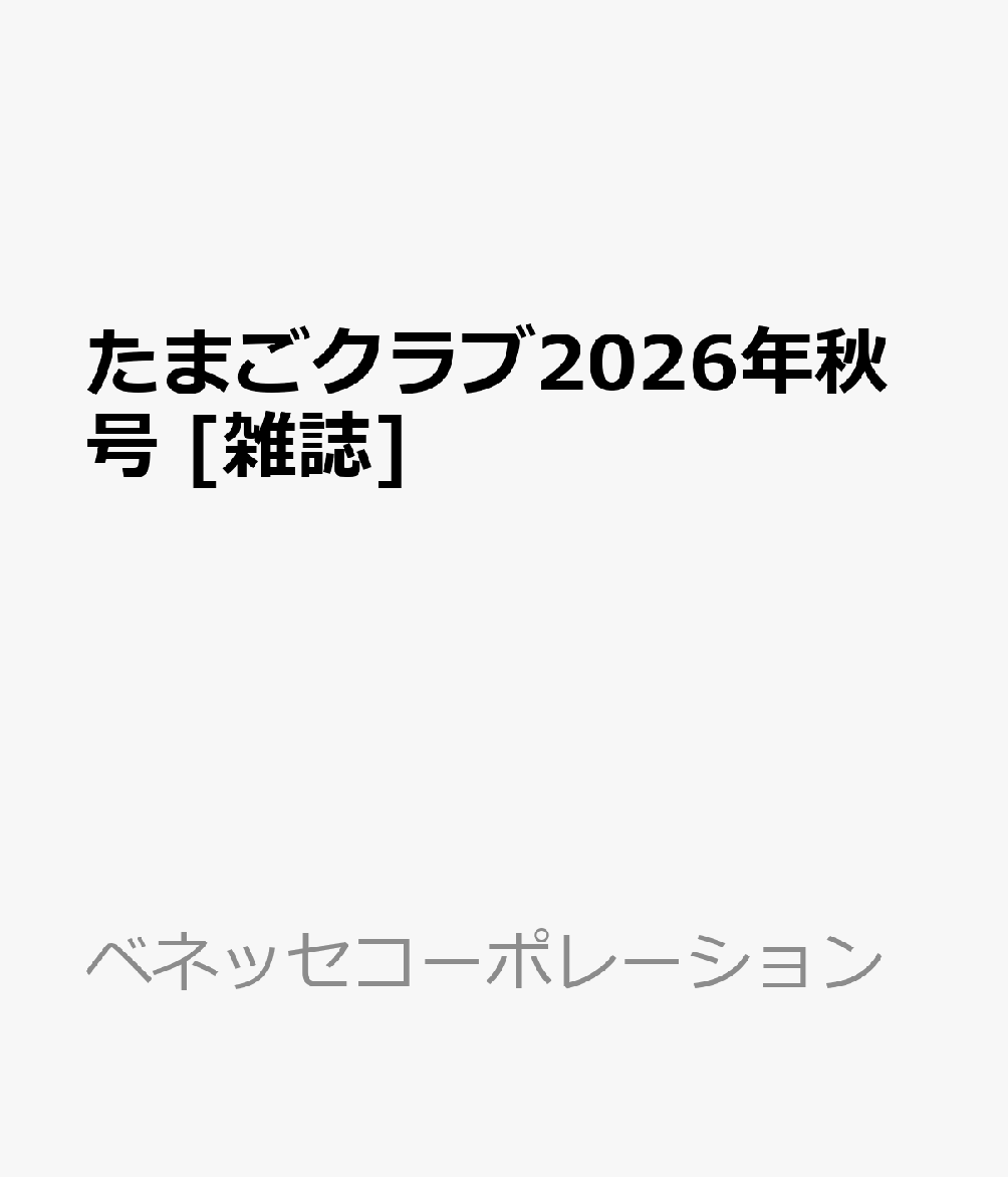 たまごクラブ2026年秋号 [雑誌]