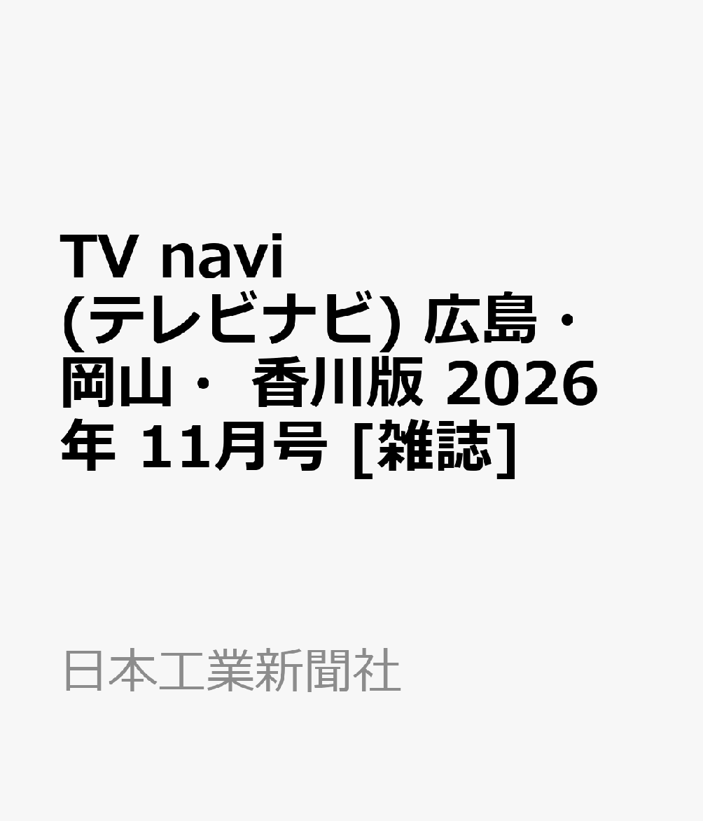 TV navi (テレビナビ) 広島・岡山・香川版 2026年 11月号 [雑誌]
