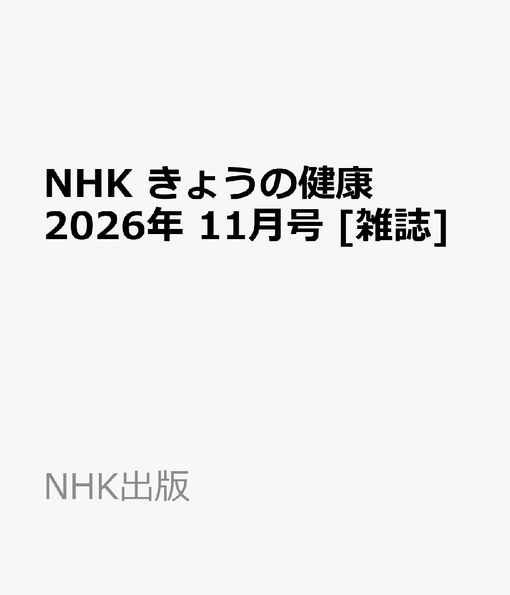 NHK きょうの健康 2026年 11月号 [雑誌]